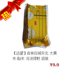 【远望】吉林白城东北 大黄米-黏米 洮

河绿野 袋装 400g 2015年新米 远望 杂粮杂豆 